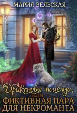 Обложка Драконовы поцелуи, или фиктивная пара для некроманта