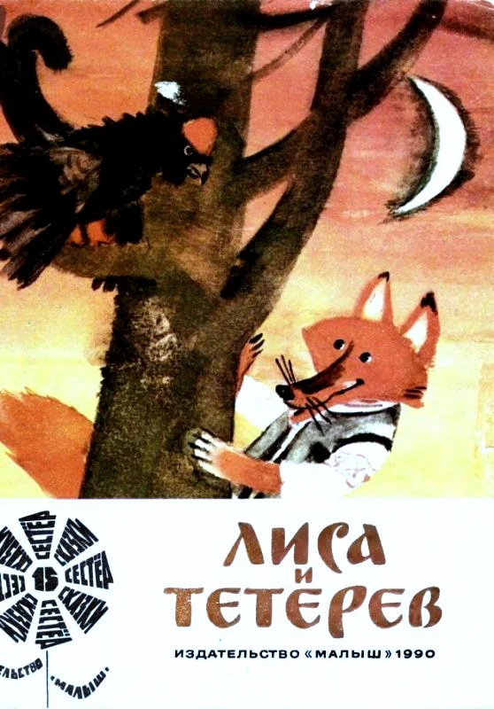 Обложка Лиса и тетерев