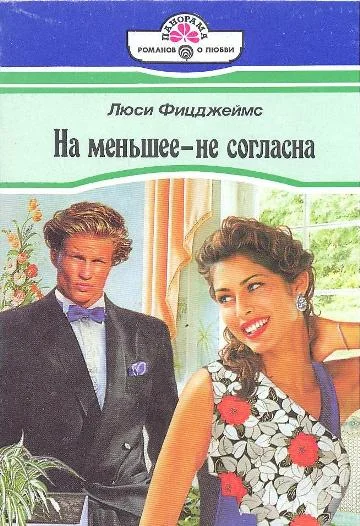 Обложка На меньшее - не согласна