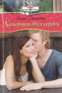 Обложка Камертон двух сердец