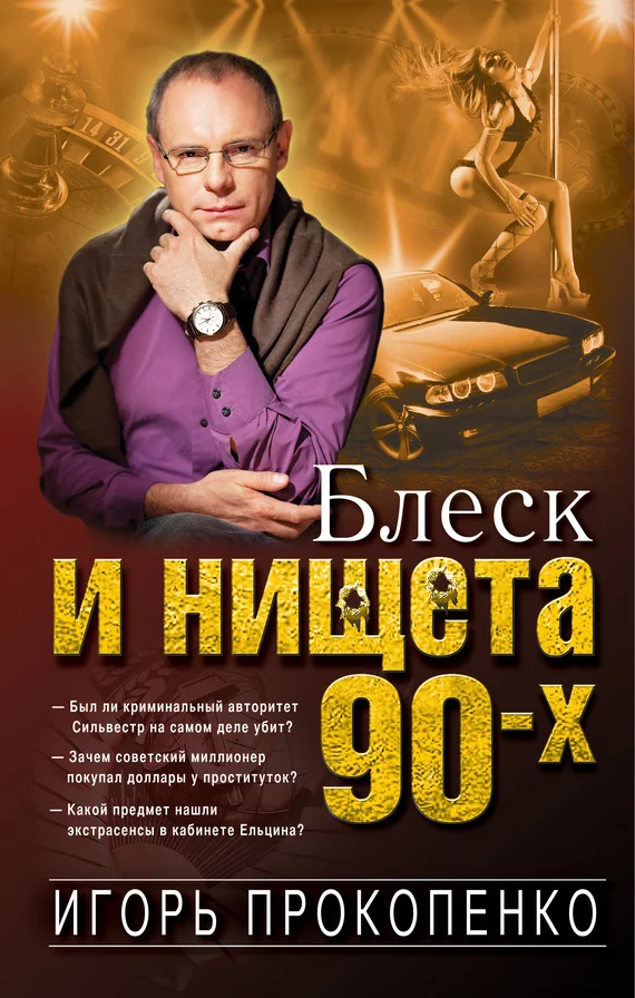 Обложка Блеск и нищета 90-х