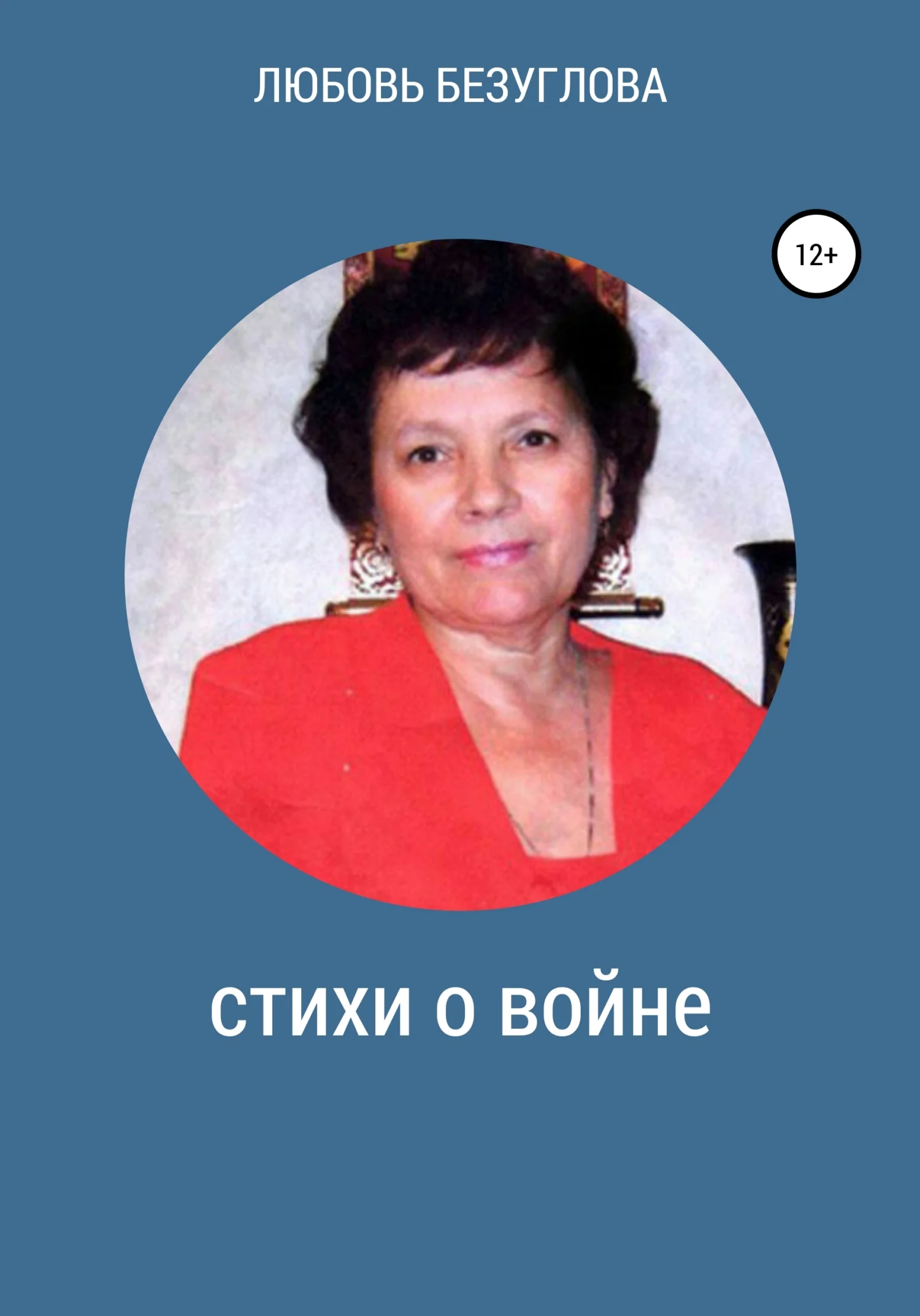 Обложка Стихи о войне