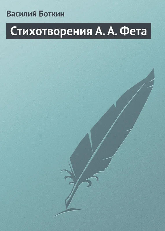 Обложка Стихотворения А. А. Фета