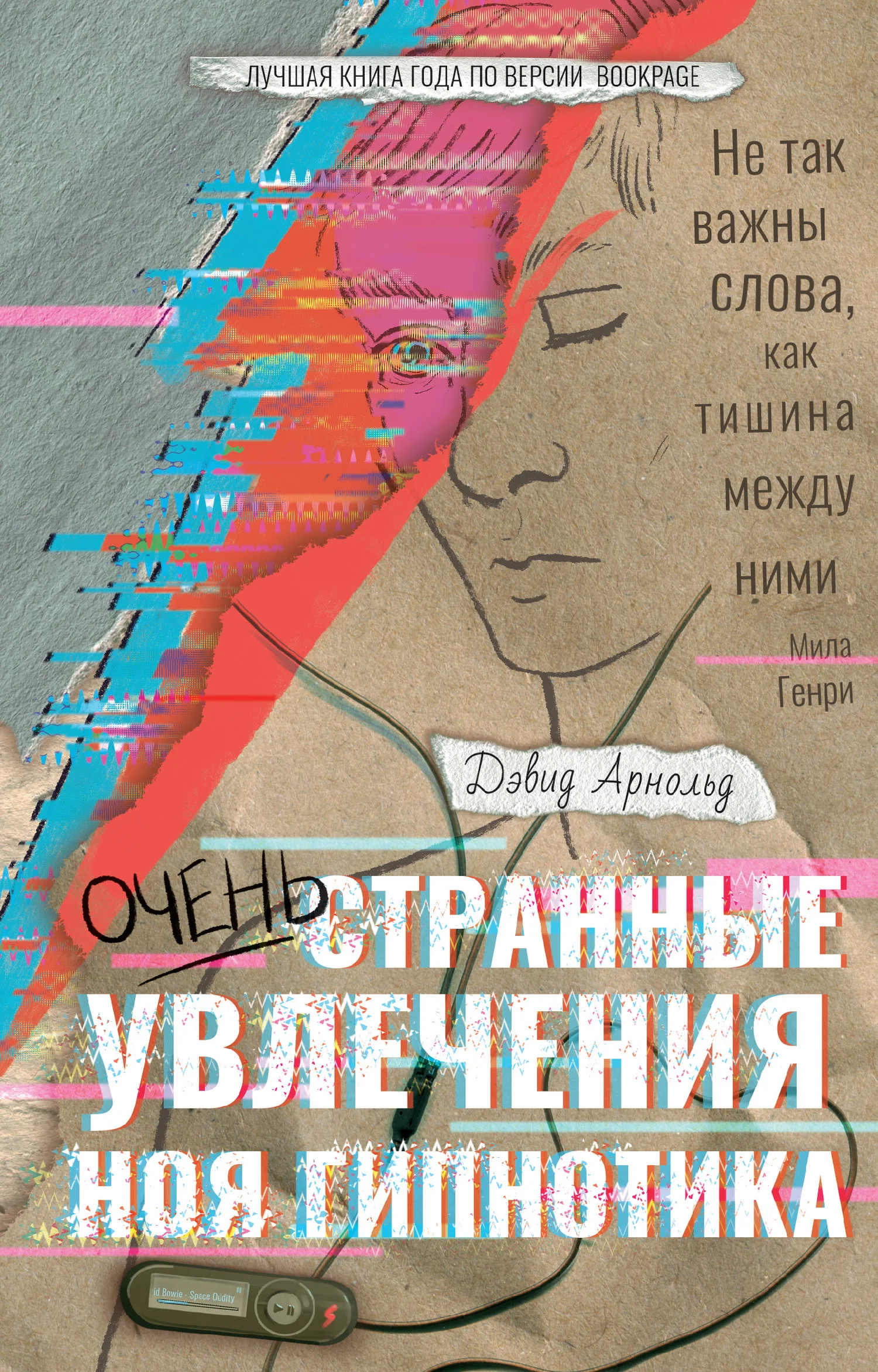 Обложка Очень странные увлечения Ноя Гипнотика
