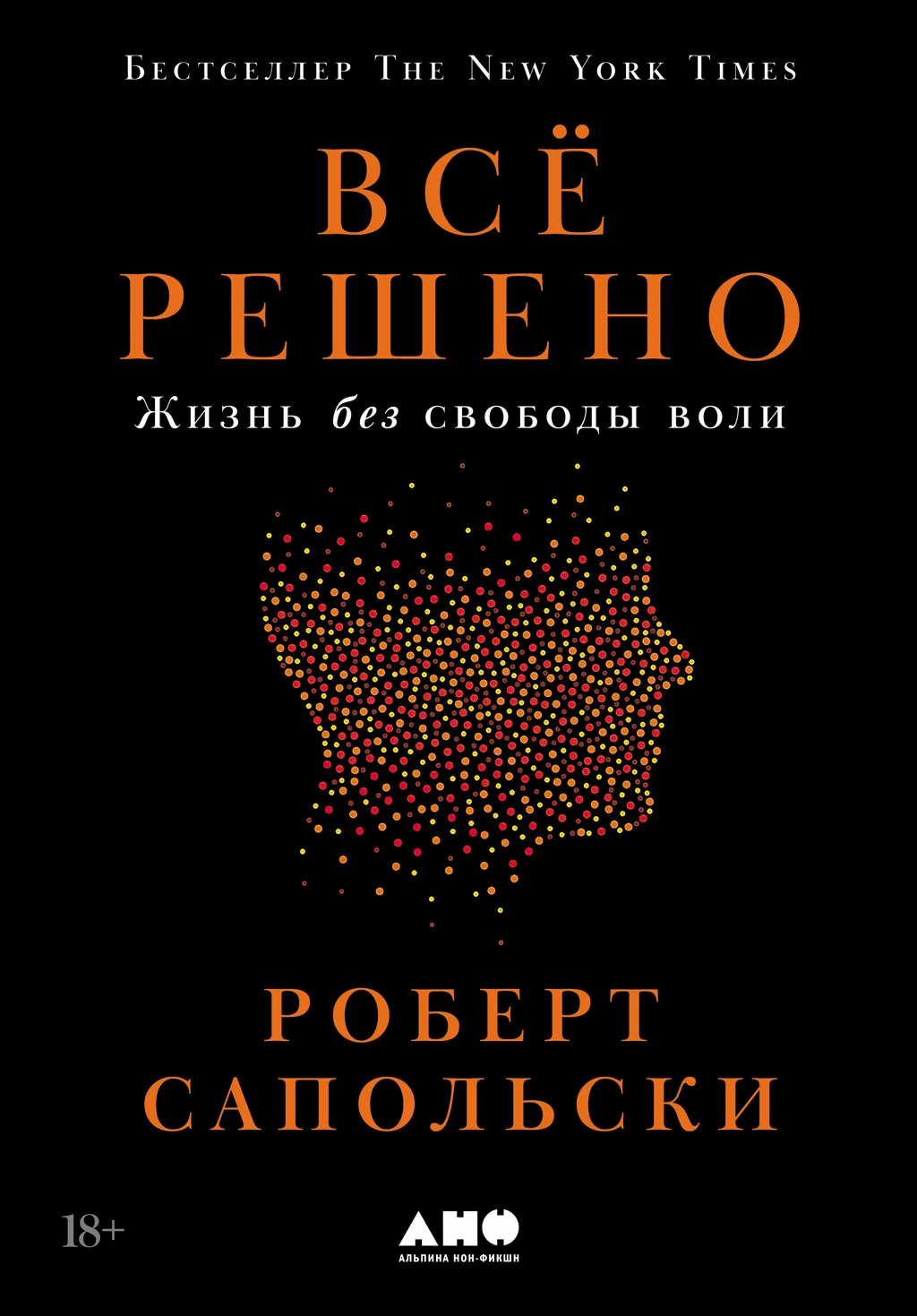 Обложка Всё решено: Жизнь без свободы воли