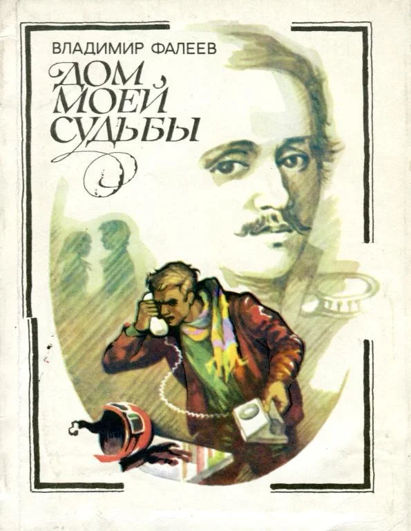Обложка Дом моей судьбы