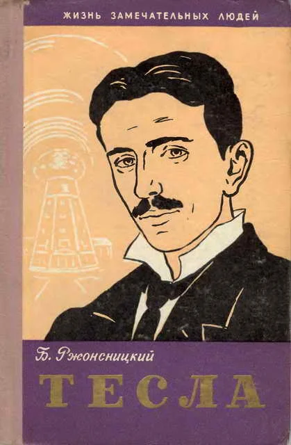 Обложка Никола Тесла