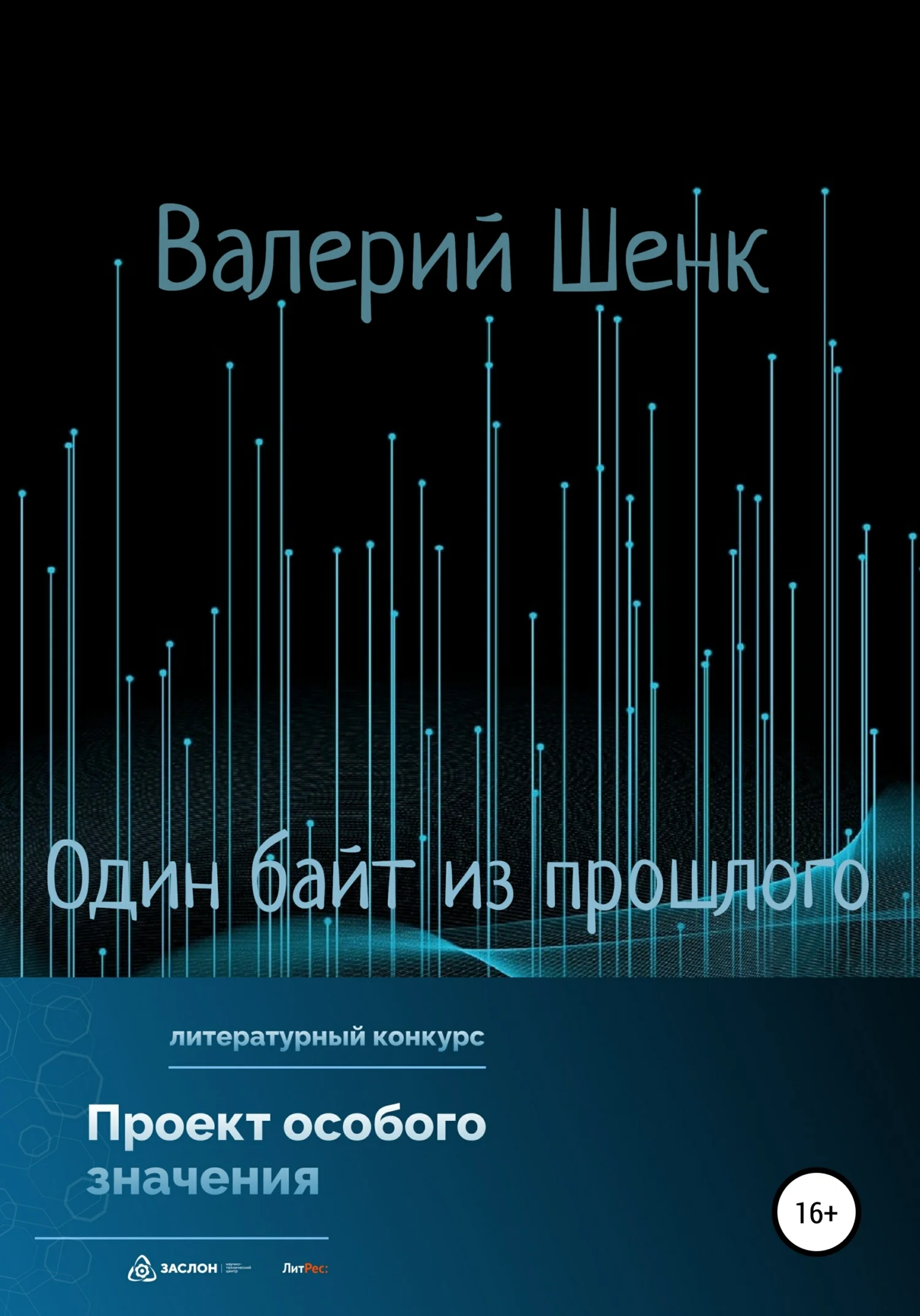 Обложка Один байт из прошлого