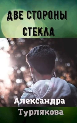 Обложка Две стороны стекла