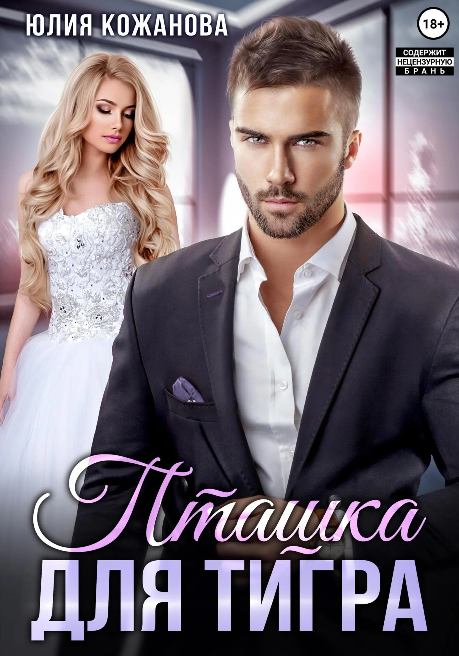 Обложка Пташка для тигра