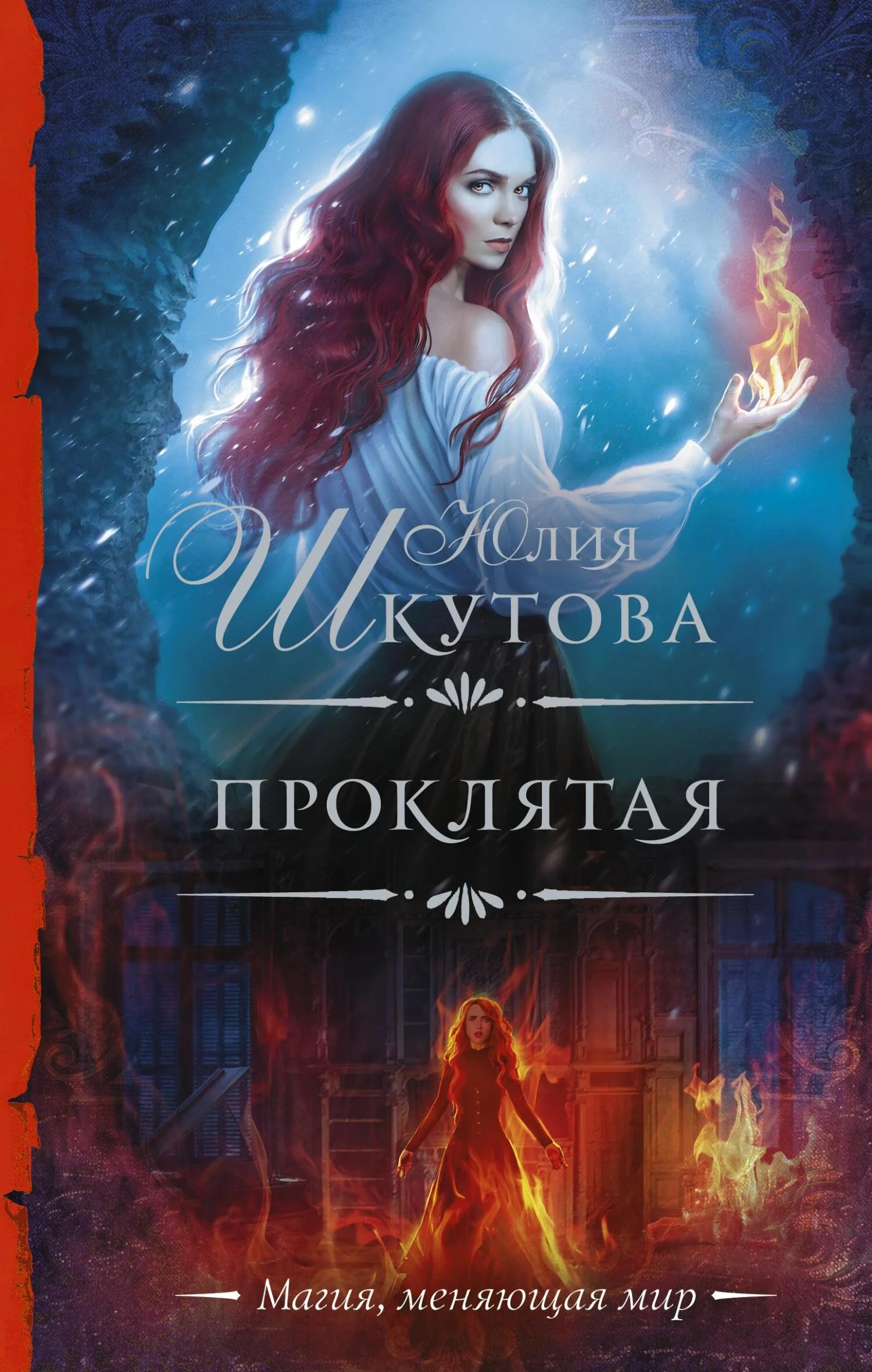 Обложка Проклятая