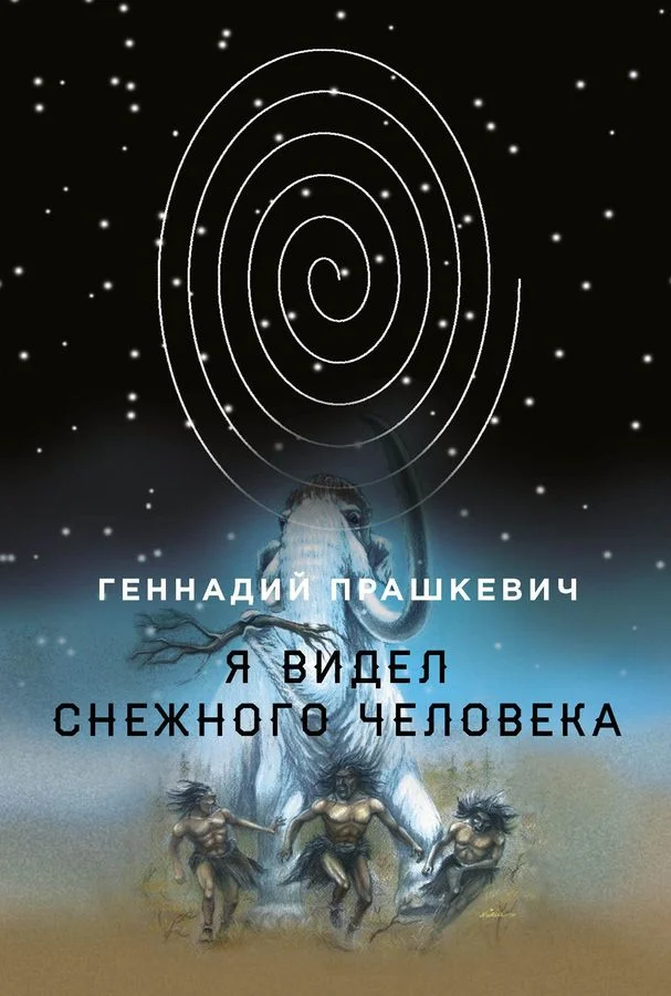 Обложка Я видел снежного человека