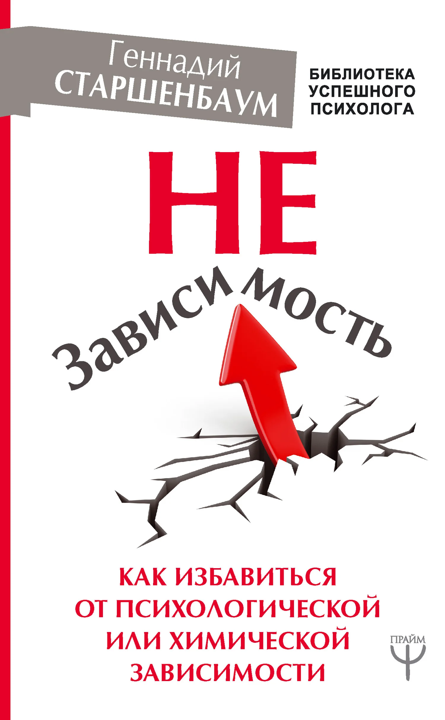 Обложка НеЗависимость. Как избавиться от психологической или химической зависимости