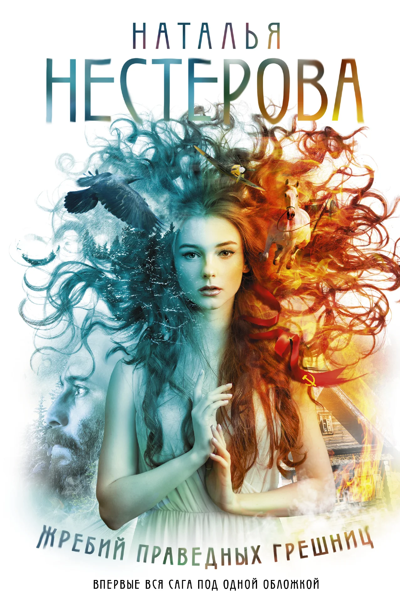 Обложка Жребий праведных грешниц