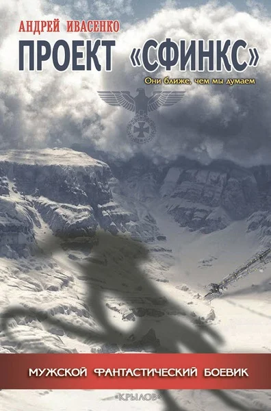 Обложка Проект «Сфинкс»