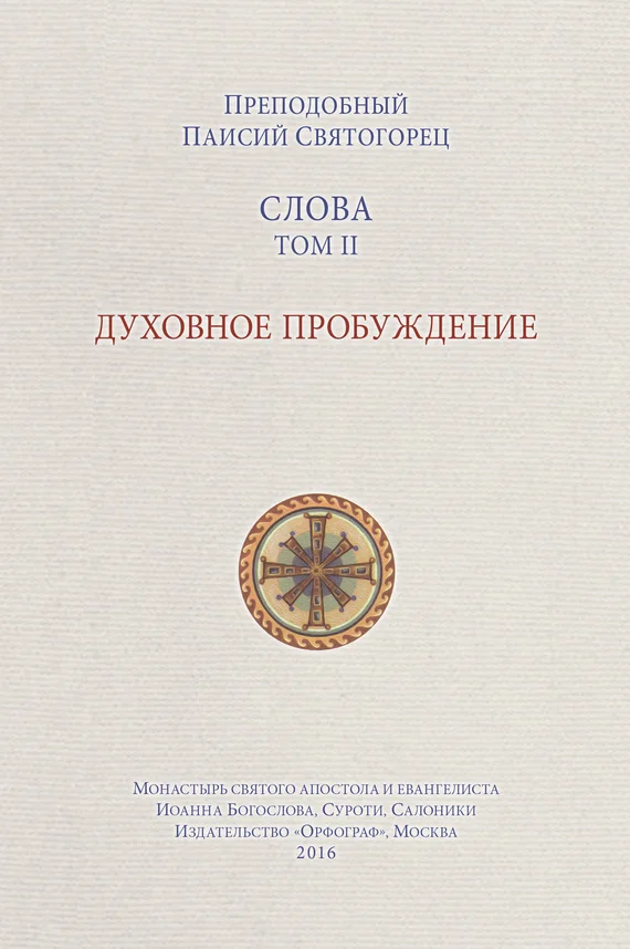 Обложка Слова. Том II. Духовное пробуждение