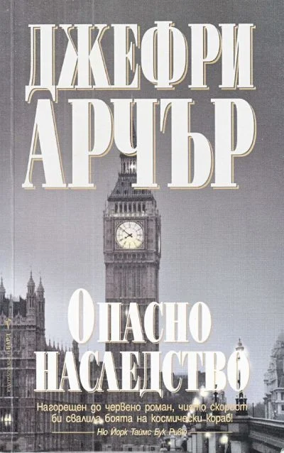 Обложка Опасно наследство