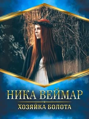 Обложка Хозяйка болота