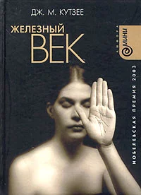 Обложка Железный век