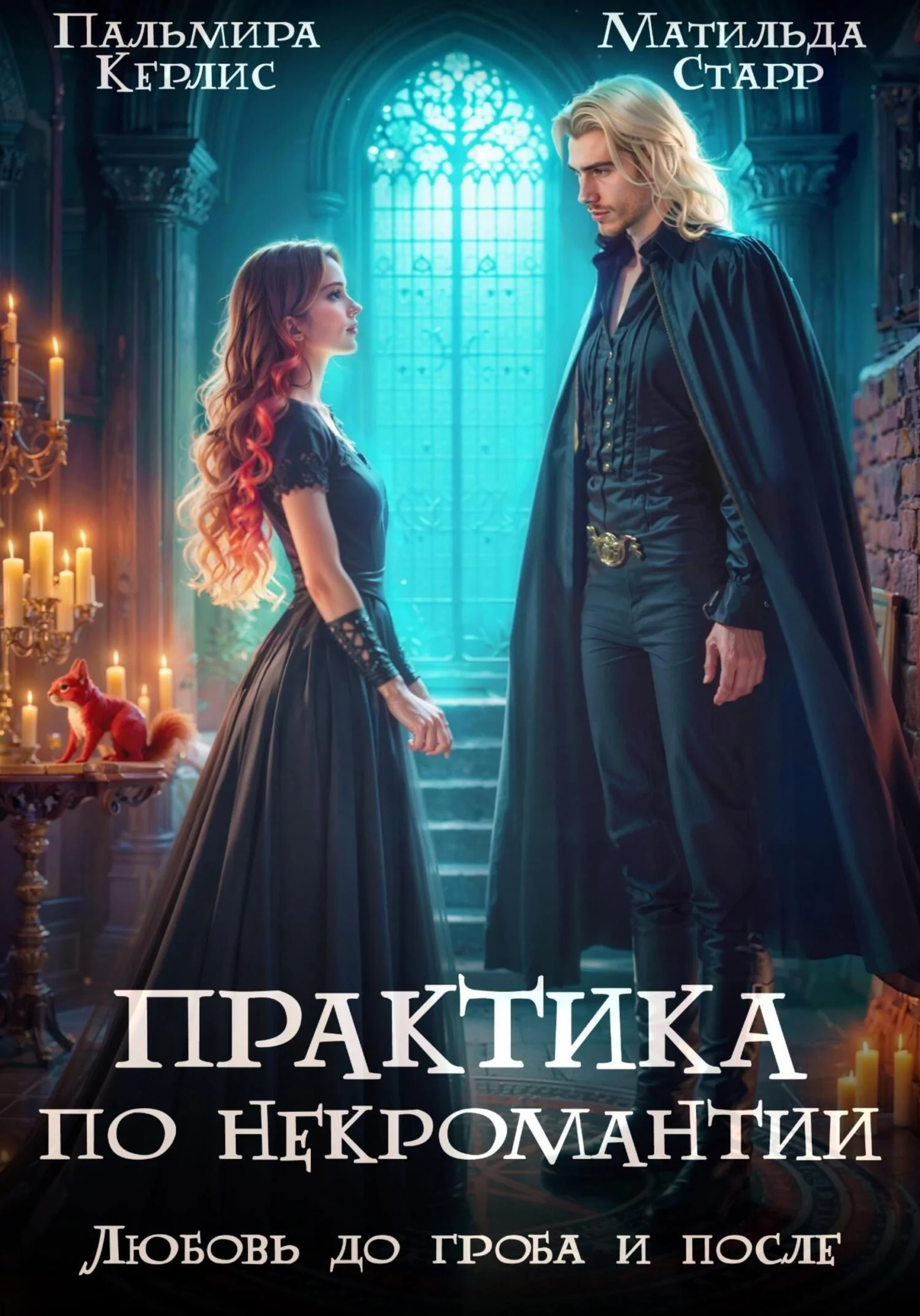 Обложка Любовь до гроба и после