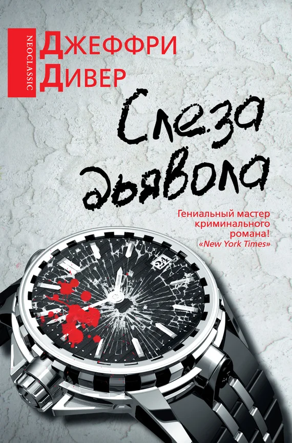 Обложка Слеза дьявола