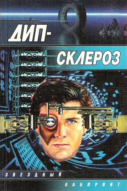 Обложка Дип-склероз