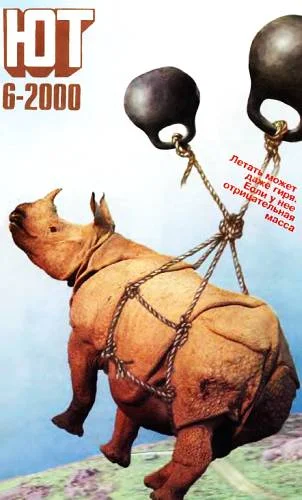 Обложка Юный техник, 2000 № 06