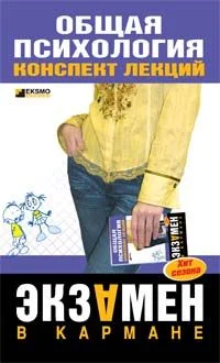 Обложка Общая психология: конспект лекций