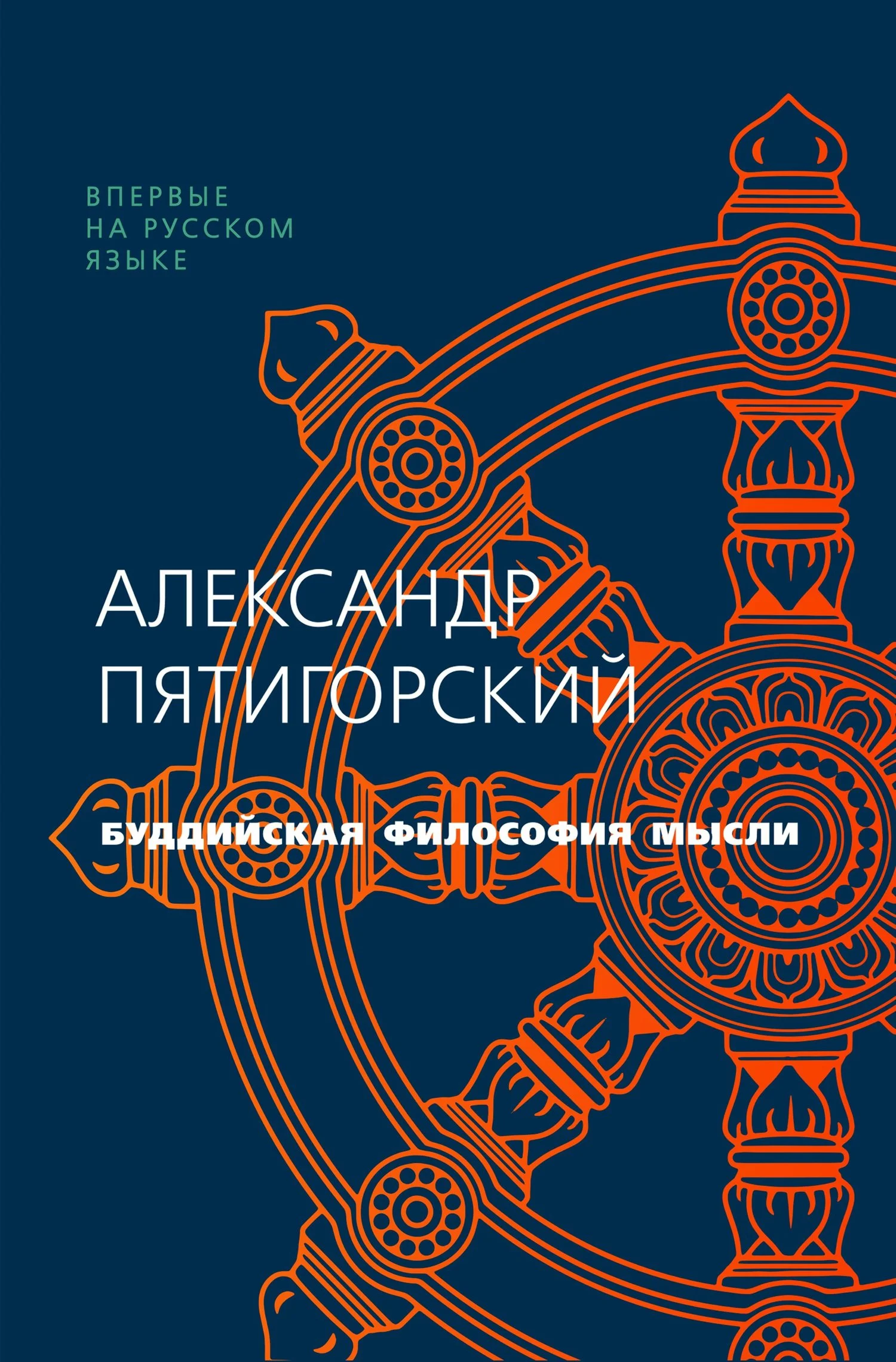 Обложка Буддийская философия мысли