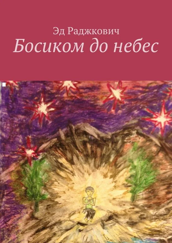Обложка Босиком до небес