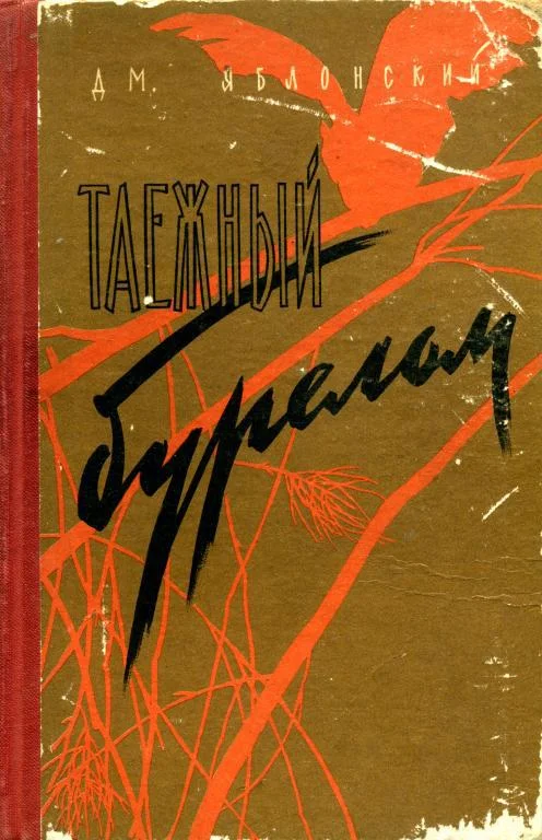 Обложка Таежный бурелом