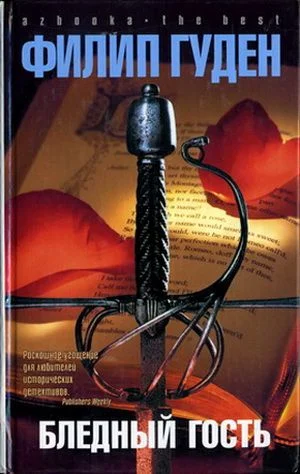 Обложка Бледный гость