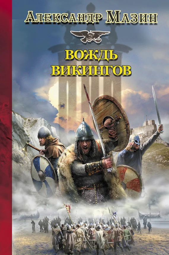 Обложка Вождь викингов