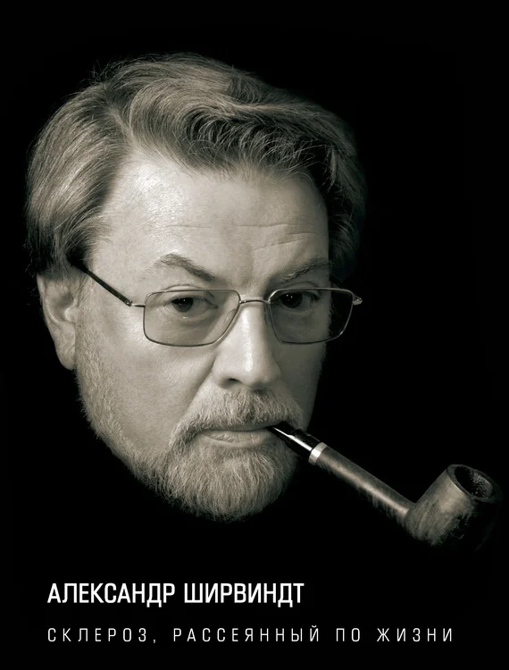 Обложка Склероз, рассеянный по жизни