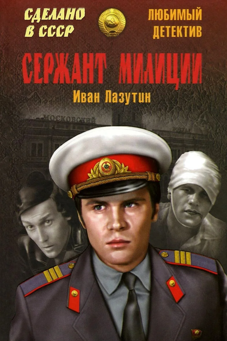 Обложка Сержант милиции