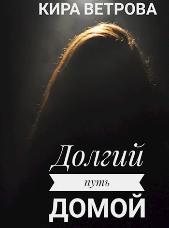 Обложка Долгий путь домой (СИ)