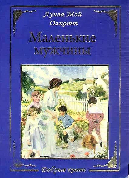 Обложка Маленькие мужчины