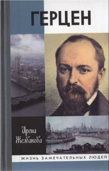 Обложка Герцен