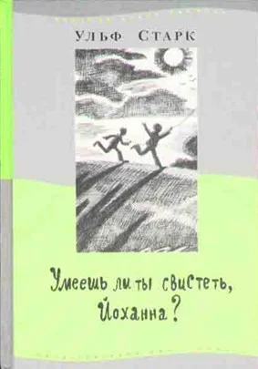 Обложка Умеешь ли ты свистеть, Йоханна?