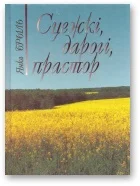 Обложка Сцежкі, дарогі, прастор
