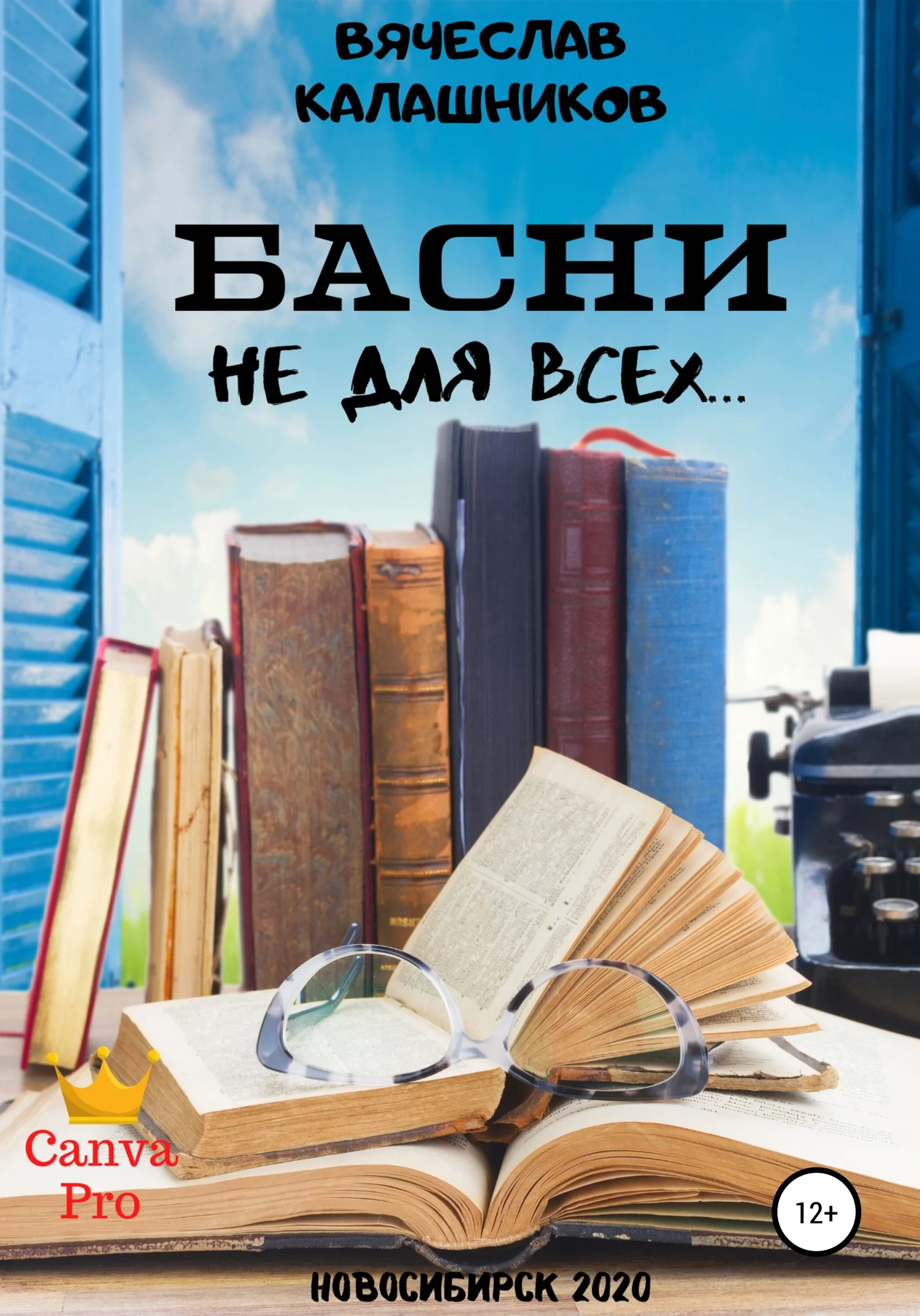 Обложка БАСНИ не для всех…