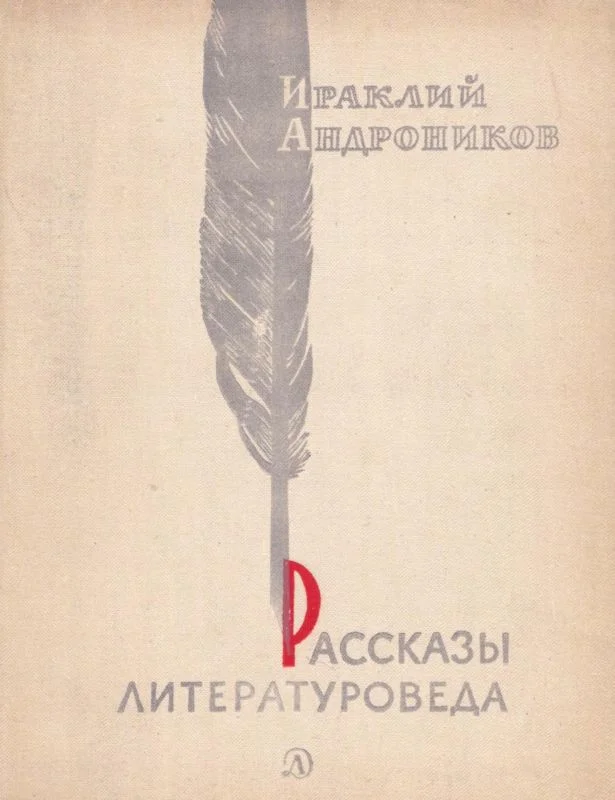 Обложка Рассказы литературоведа
