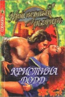 Обложка Мой верный рыцарь