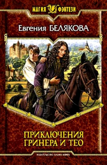 Обложка Приключения Гринера и Тео. Трилогия