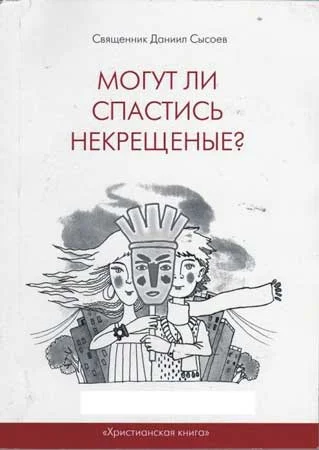 Обложка Могут ли спастись некрещеные?