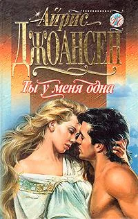 Обложка Ты у меня одна