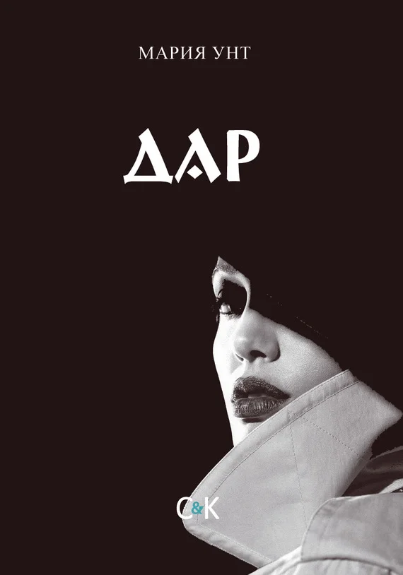 Обложка Дар