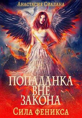 Обложка Сила феникса