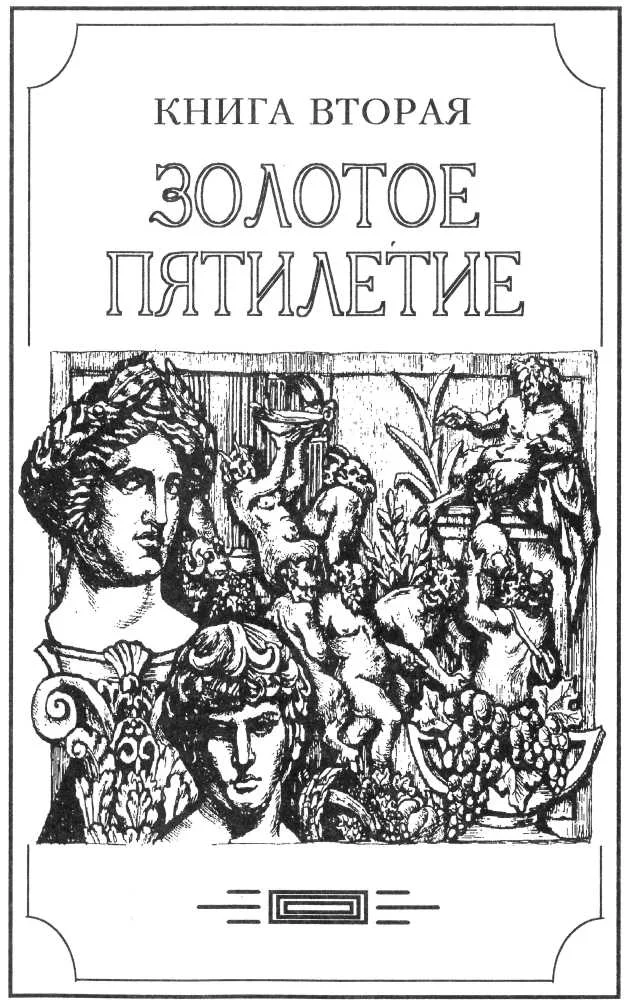 Обложка Зверь из бездны том I (Книга вторая: Золотое пятилетие)