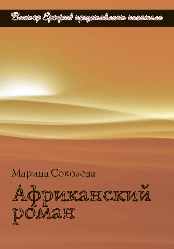 Обложка Африканский роман